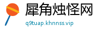 犀角烛怪网
